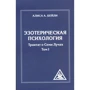 Алиса Бейли: Эзотерическая психология. Трактат о Семи Лучах. Том 1