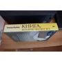 Бернар Вербер: Книга, которую читают все. 384 неожиданные истины: Производитель Рипол Классик