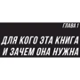 Сергей Семёнов: Большие продажи без компромиссов и оправданий. Система эффективных продаж по телефону и на встречах фото 11