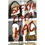Карен Мак-Манус: Брехун серед нас