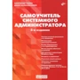 Александр Кенин: Самоучитель системного администратора