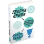 Творча крива. Як створити потрібну ідею в Потрібний час: Кількість сторінок 256