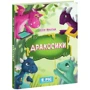 Юлія Вротна: Дракосики