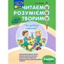Л. М. Шевчук: Читаємо, розуміємо, творимо. 1 клас. 2 рівень. Чи добре самому?