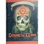 Елизавета Шабельская-Борк: Сатанисты ХХ века