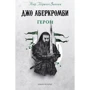Джо Аберкромбі: Герої
