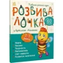 Розвивалочка з бджілкою Манюнею. 2-3 роки (понад 60 наліпок): Производитель Ранок