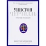 Уїнстон Черчілль. Проти течії. Оратор. Історик. Публіцист. 1929-1939