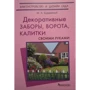 М. А. Бурдейный: Декоративные заборы, ворота, калитки своими руками: Производитель Фитон