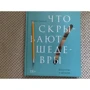 Келлі Гровьер: Що приховують шедеври. Мистецтво в деталях фото 7