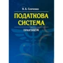 В. Б. Сенченко: Податкова система. Практикум