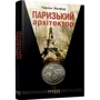 Чарльз Белфор: Паризька архітектор: Обкладинка Тверда