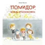 Анник Массон: Помидор, вождь краснокожих