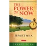 Екхарт Толле: Практика "The Power of Now"