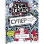 Ліз Пічон: Том Гейтс. Суперособливі смаколики (ні). Книга 6