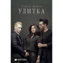 Эльга Мира: Улитка