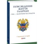 упоряд.Литвин М. Повсякденне життя галичан у XIX - на початку XX століття (ц) фото 6