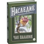 Спадщина. Безбарвна новела, яку розфарбуєте Ви: ISBN 978-5-17-107139-4