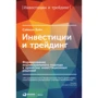 Саймон Вайн: Инвестиции и трейдинг. Формирование индивидуального подхода к принятию инвестиционных решений