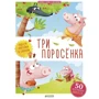 Три поросёнка (+ наклейки)