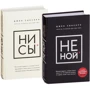 Комплект книг Джен Сінсеро: НЕ НОЙ + НІ си