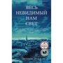 Ентоні Дорр. Весь невидимий нам світло