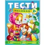 Тести малюкам з ігровими завданнями 2+