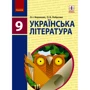 О. І. Борзенко, О. В. Лобусова: Українська література. Підручник 9 клас
