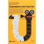 Дмитрий Котов, Вячеслав Ширяев: Сценарное мастерство