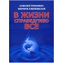 Алексей Просекин, Марина Хмеловская: В жизни справедливо всё