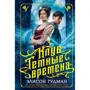 Елісон Гудман: Клуб "Темні часів"
