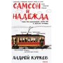 Андрій Курков: Самсон та Надія