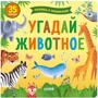 Угадай животное. Книжка с окошками