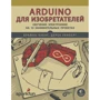 Дерек Ранберг, Брайан Хуанг: Arduino для винахідників. Навчання електроніці на 10 цікавих проектах