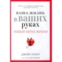 Джейн Плант: Ваша жизнь в ваших руках. Новый образ жизни
