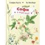 Стефан Каста: Софи в мире ягод