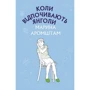 Марина Аромштам: Коли відпочивають янголи