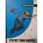 Кир Булычев: Сто лет тому вперёд
