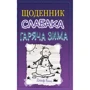 Джеф Кінні: Дневник слабака. Гаряча зима. Книга 13