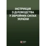 Інструкція з діловодства у Збройних Силах України