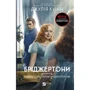 Джулія Квін: Бріджертони. Книга 4. Роман із містером Бріджертоном