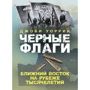 Джоби Уоррик: Черные флаги. Ближний Восток на рубеже тысячелетий