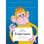 Борис Грачевський: Я мавпа