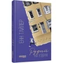 Енн Тайлер: Рудий на узбіччі: ISBN 978-617-09-6825-8