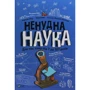 Бертран Фішу, Марк Бейні: Ненудна наука