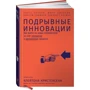 Подрывные инновации: Производитель Альпина Паблишер