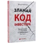 Джуді Робінетт: Зламай код інвестора: ISBN 978-966-9860-80-4