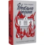 Робін Гардинг: Ідеальна родина: ISBN 978-966-688-105-5