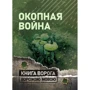 Окопная война. Учебно-методическое пособие