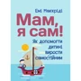 Емі Макріді: Мамо, я сам! Як допомогти дитині вирости самостійним